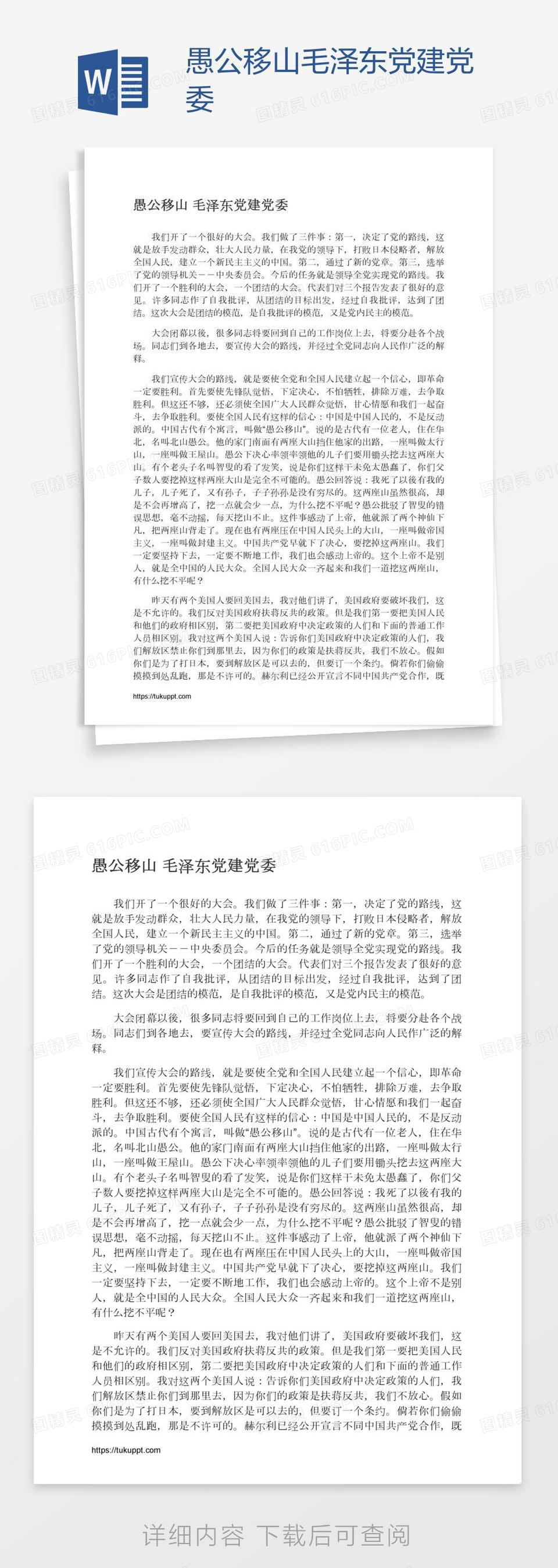 愚公移山毛泽东党建党委