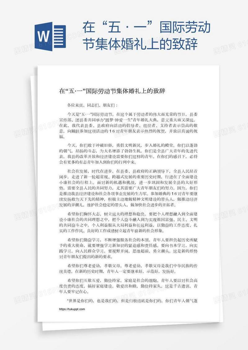 在“五·一”国际劳动节集体婚礼上的致辞