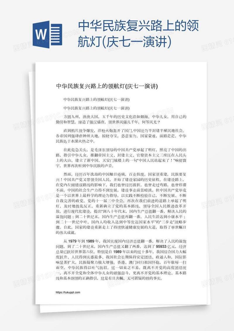 中华民族复兴路上的领航灯(庆七一演讲)