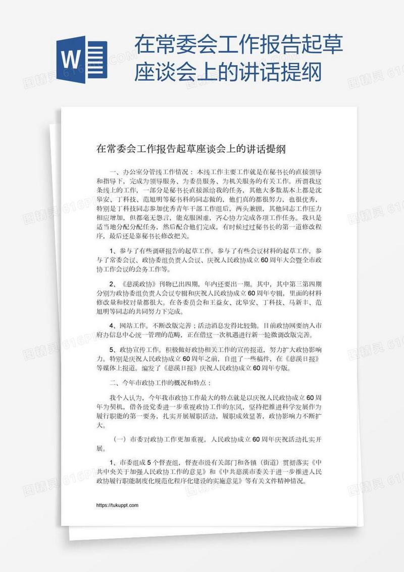 在常委会工作报告起草座谈会上的讲话提纲