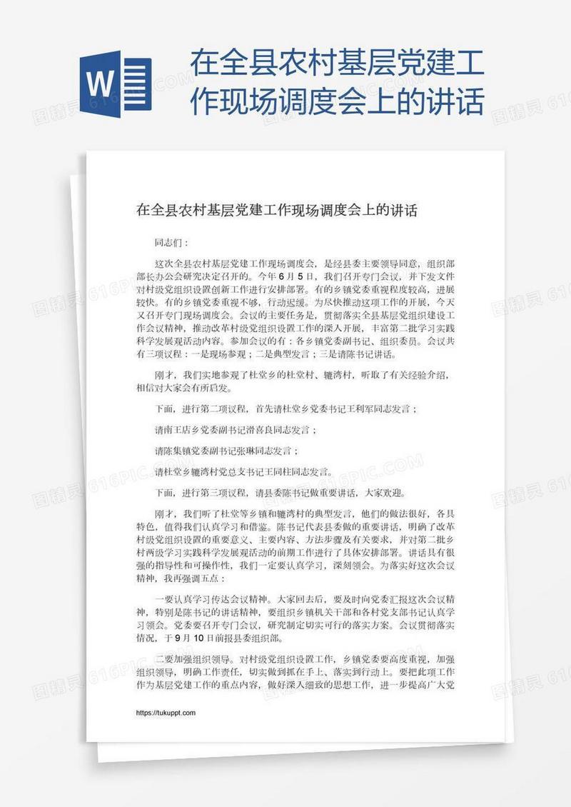 在全县农村基层党建工作现场调度会上的讲话