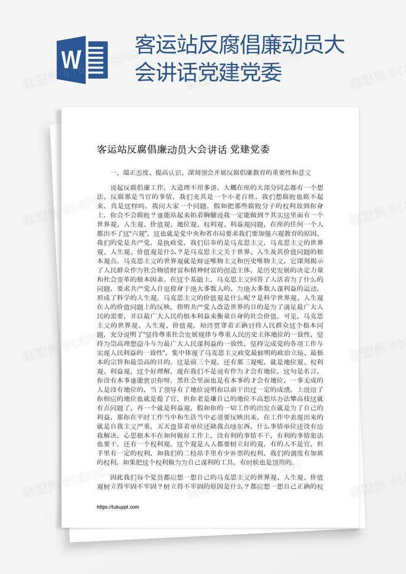 客运站反腐倡廉动员大会讲话党建党委