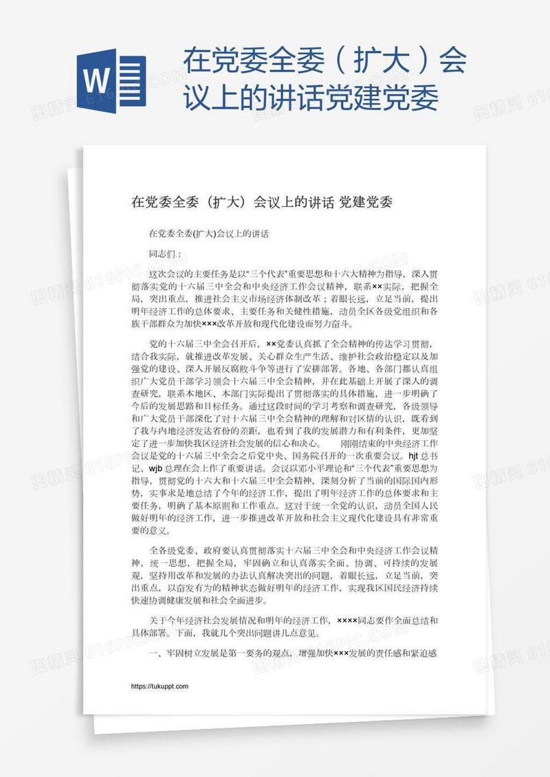 在党委全委（扩大）会议上的讲话党建党委