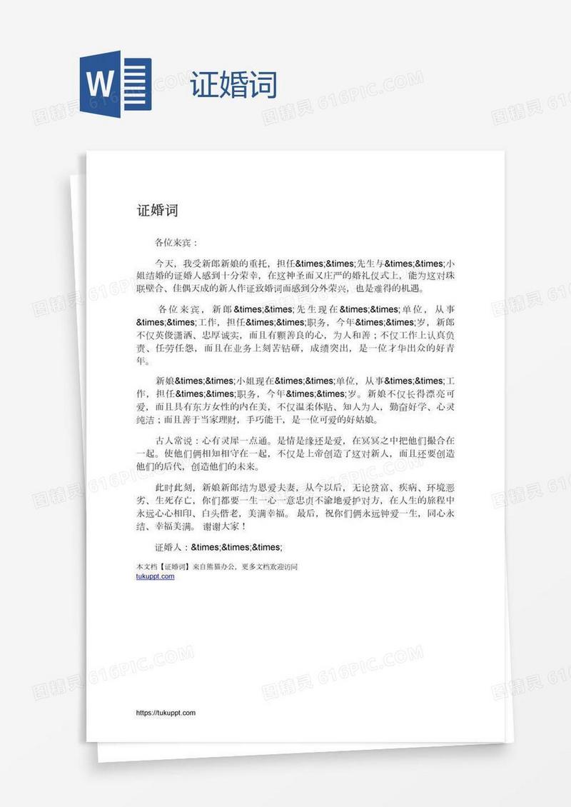 证婚词