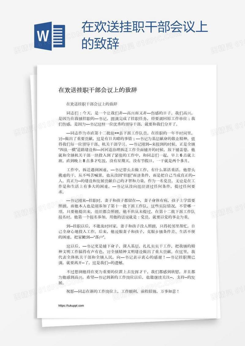 在欢送挂职干部会议上的致辞