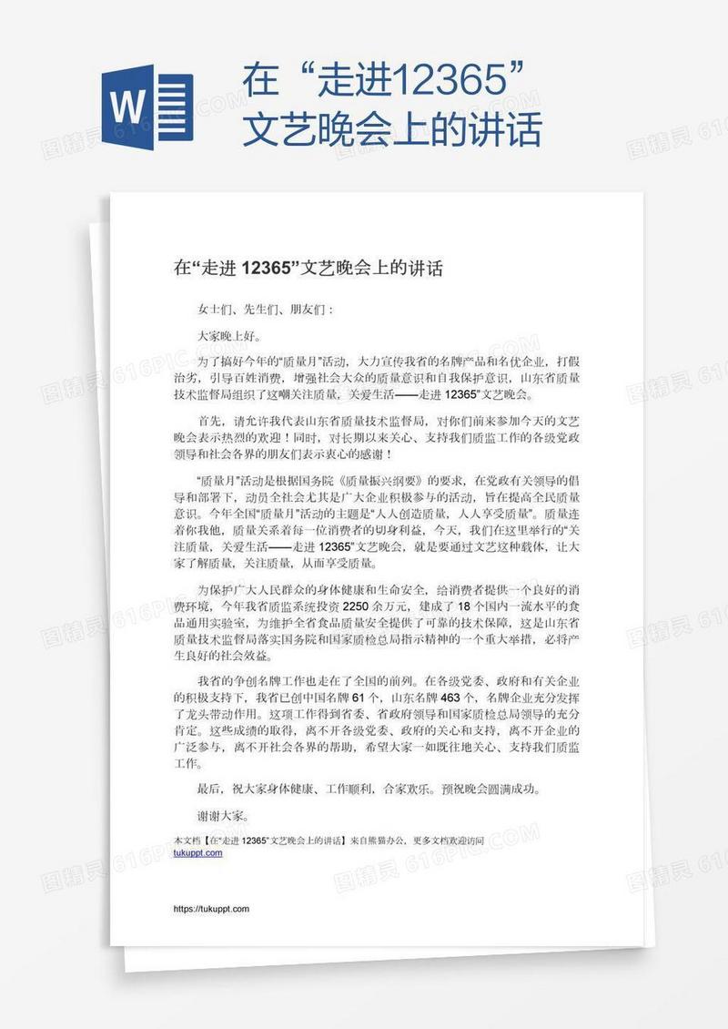 在“走进12365”文艺晚会上的讲话