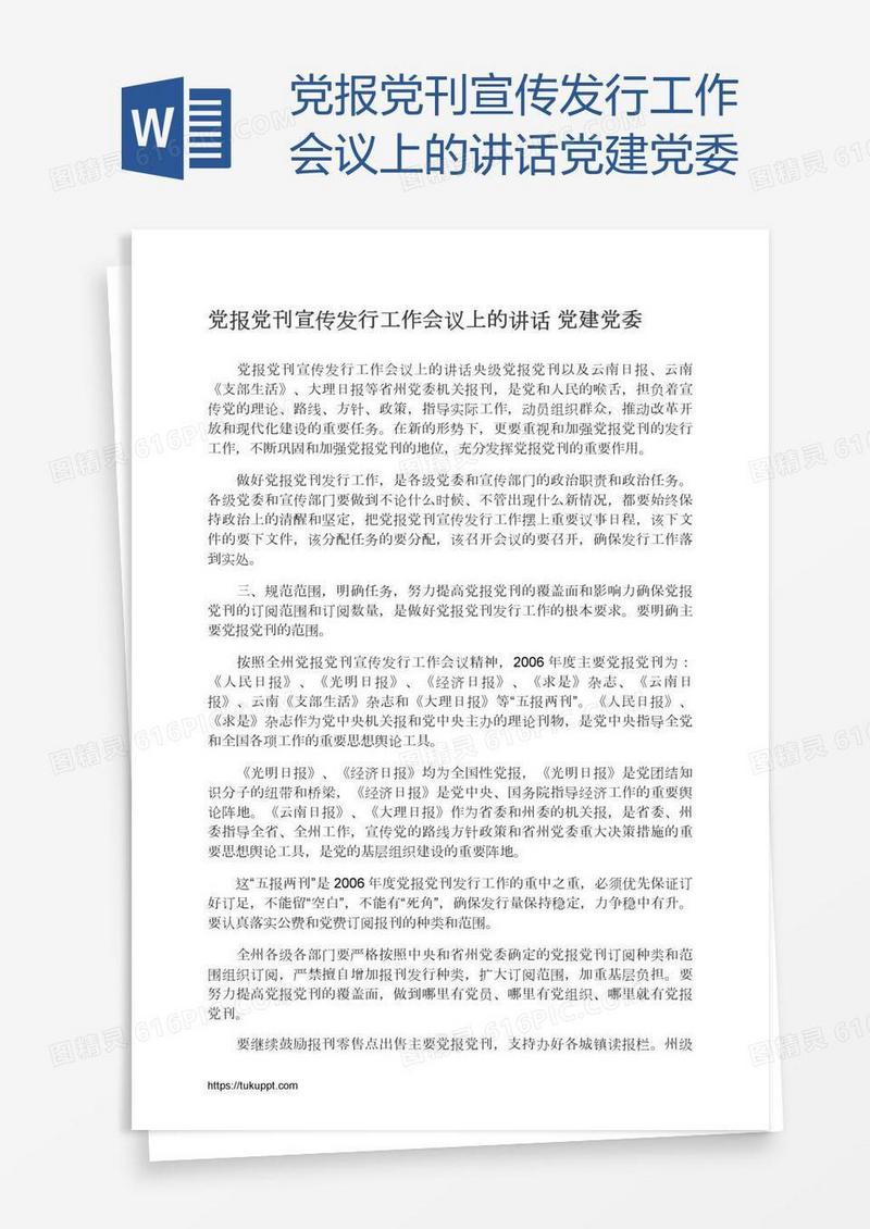 党报党刊宣传发行工作会议上的讲话党建党委