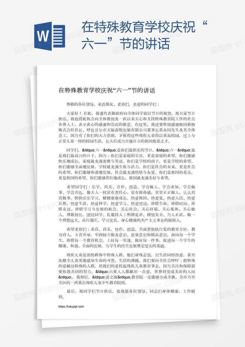 在特殊教育学校庆祝“六一”节的讲话