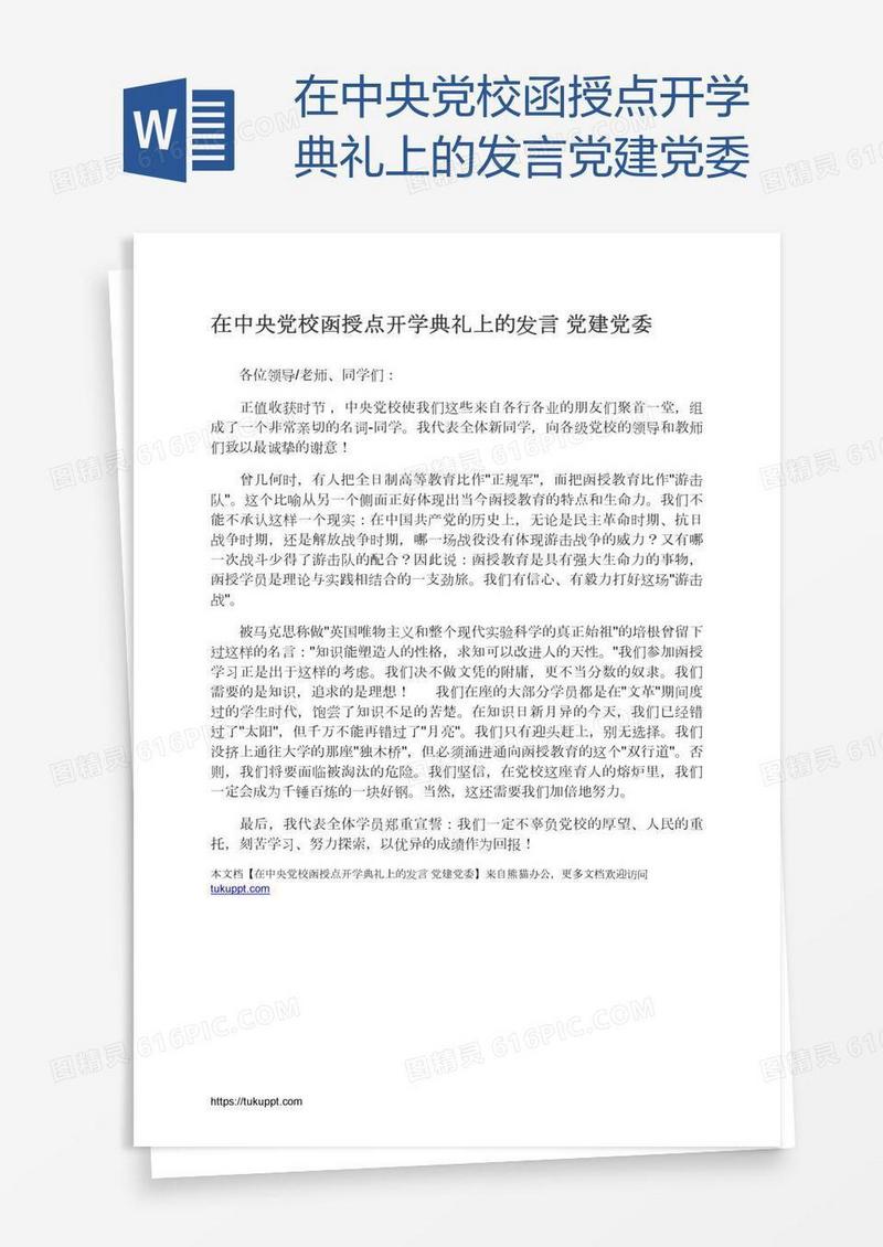 在中央党校函授点开学典礼上的发言党建党委