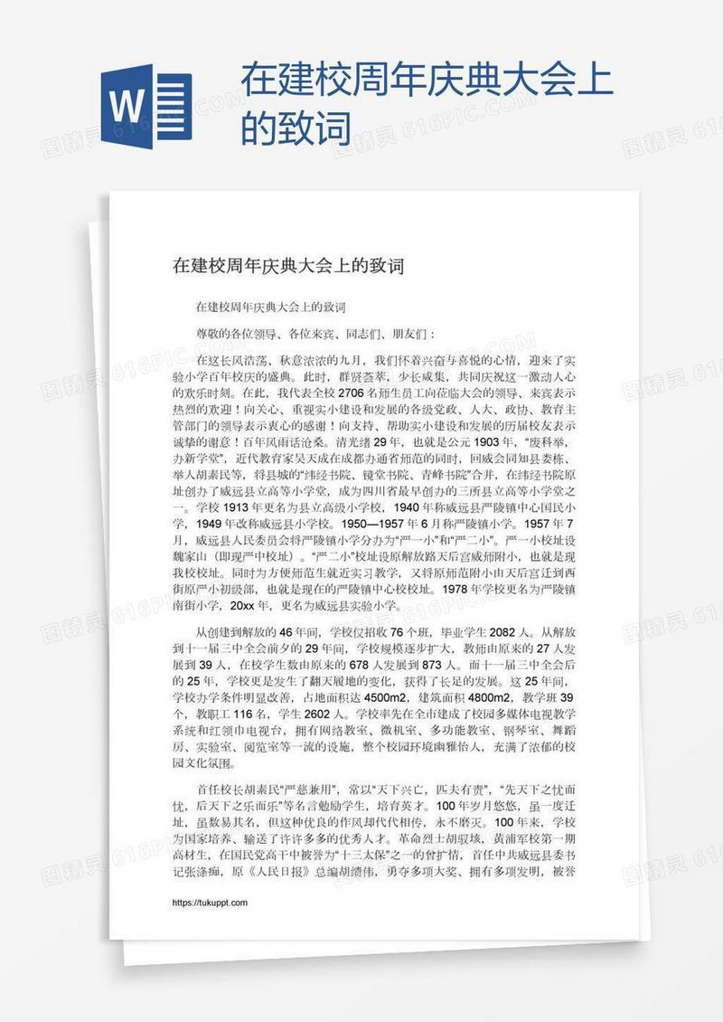 在建校周年庆典大会上的致词
