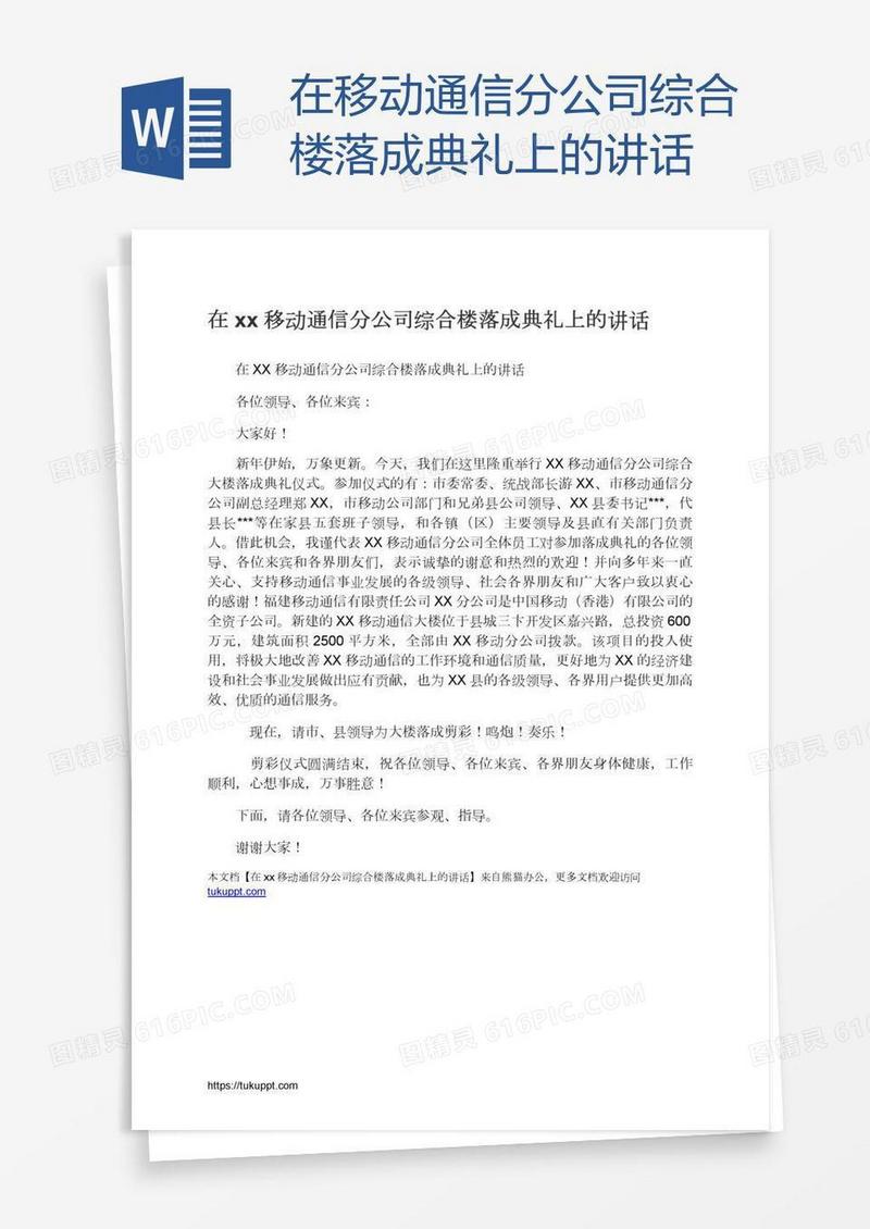 在xx移动通信分公司综合楼落成典礼上的讲话