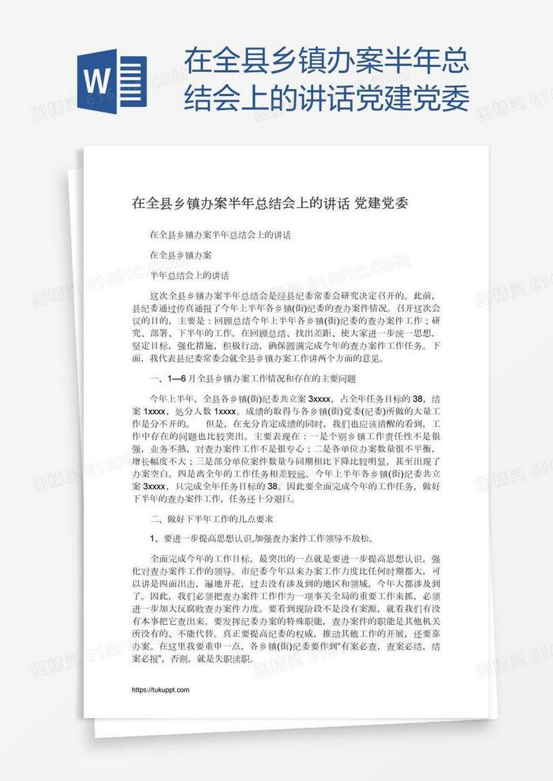 在全县乡镇办案半年总结会上的讲话党建党委