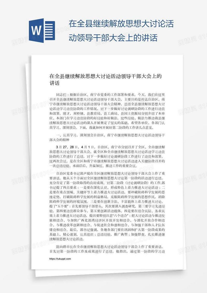 在全县继续解放思想大讨论活动领导干部大会上的讲话