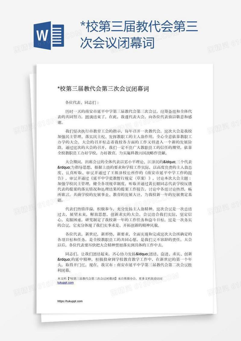 *校第三届教代会第三次会议闭幕词