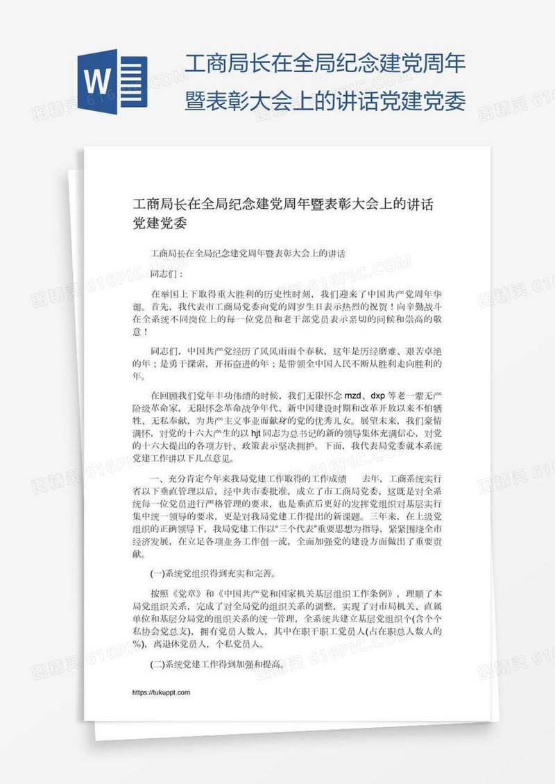 工商局长在全局纪念建党周年暨表彰大会上的讲话党建党委