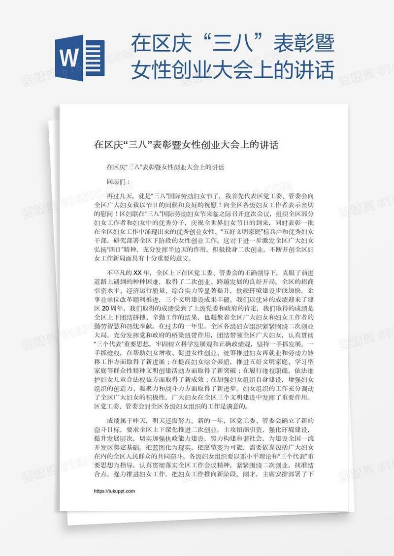 在区庆“三八”表彰暨女性创业大会上的讲话