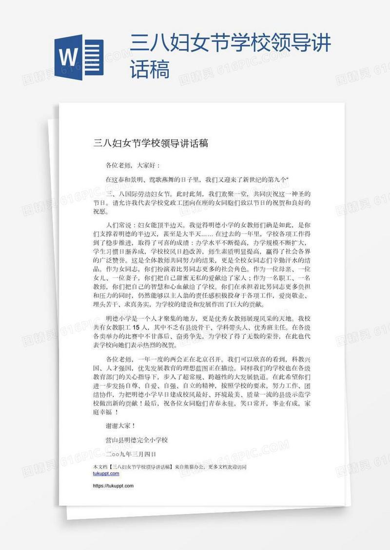 三八妇女节学校领导讲话稿