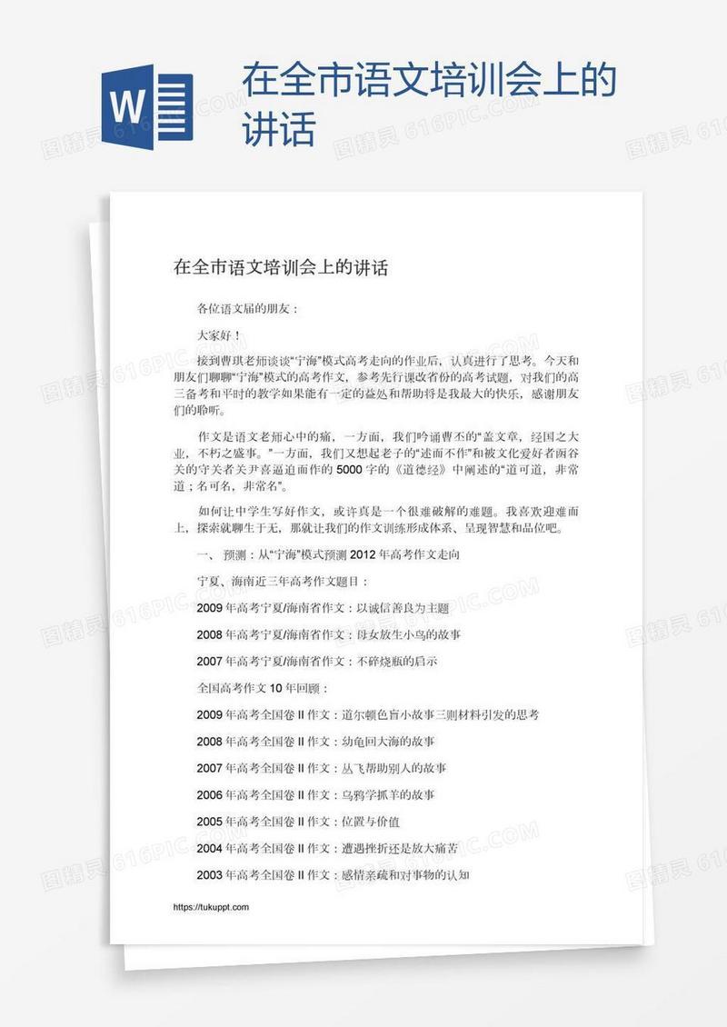 在全市语文培训会上的讲话