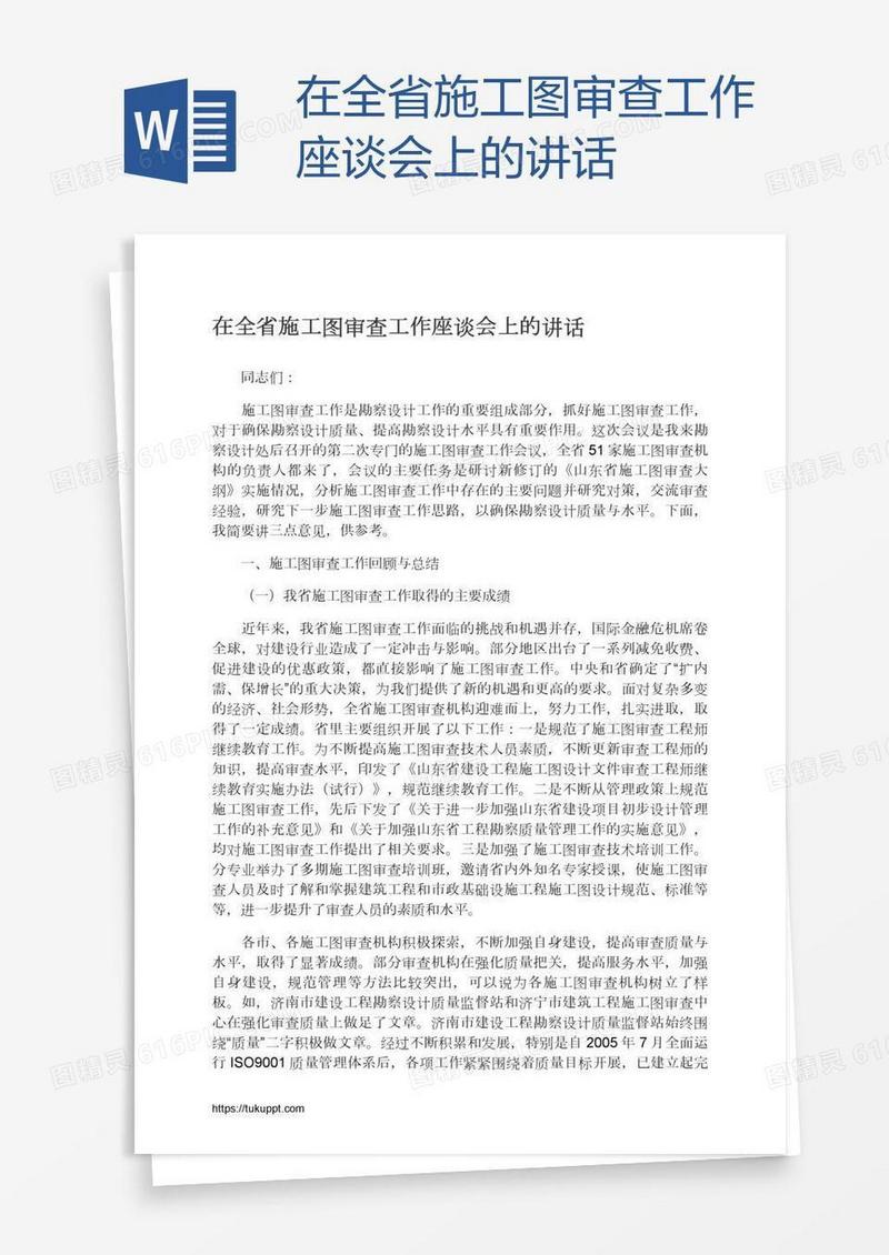 在全省施工图审查工作座谈会上的讲话