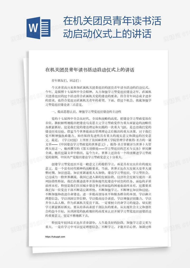 在机关团员青年读书活动启动仪式上的讲话