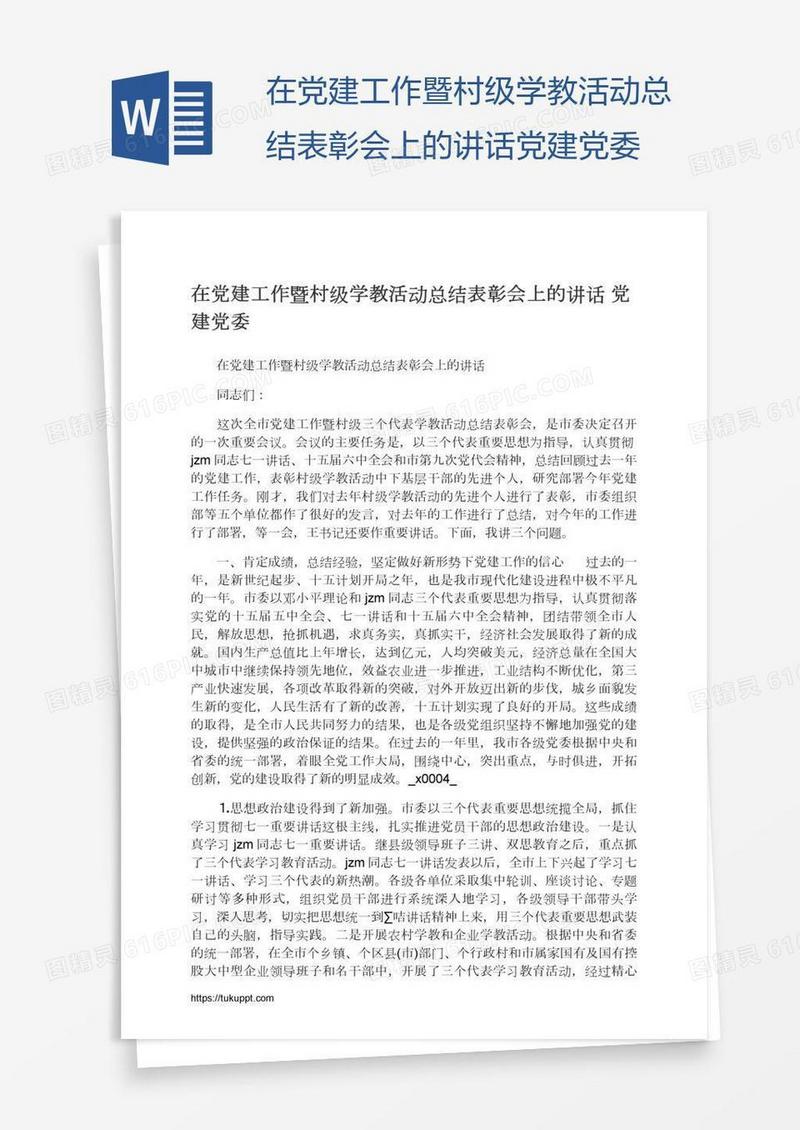 在党建工作暨村级学教活动总结表彰会上的讲话党建党委