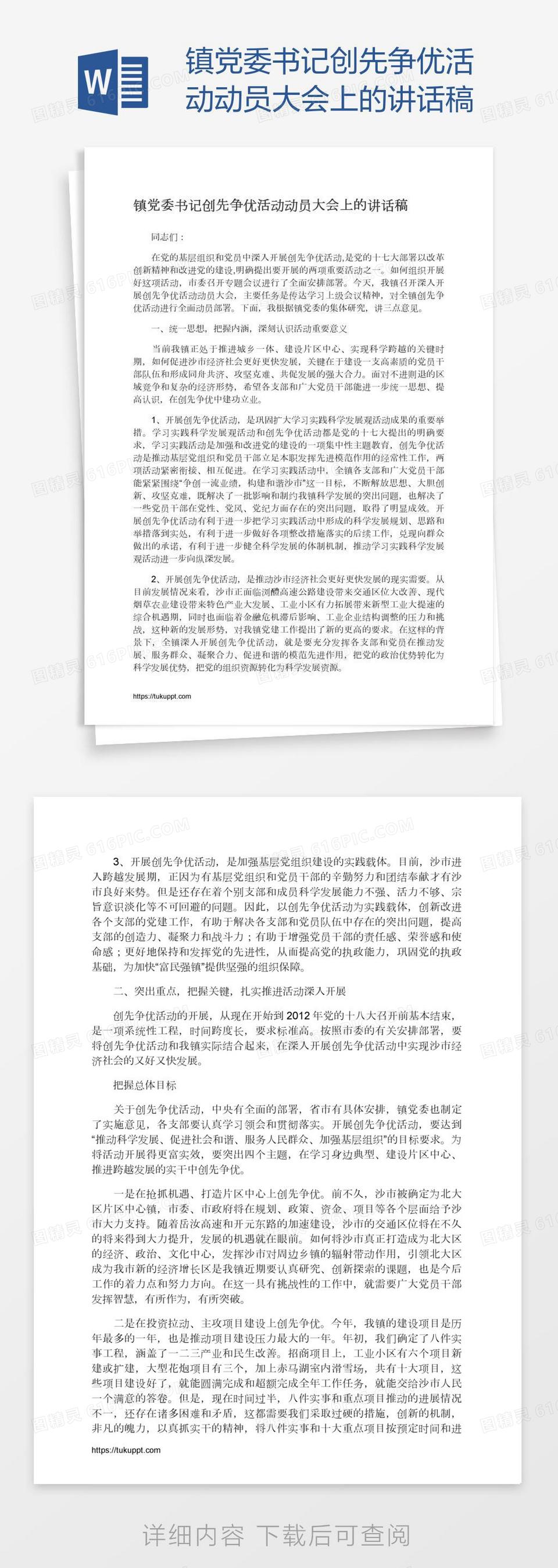 镇党委书记创先争优活动动员大会上的讲话稿