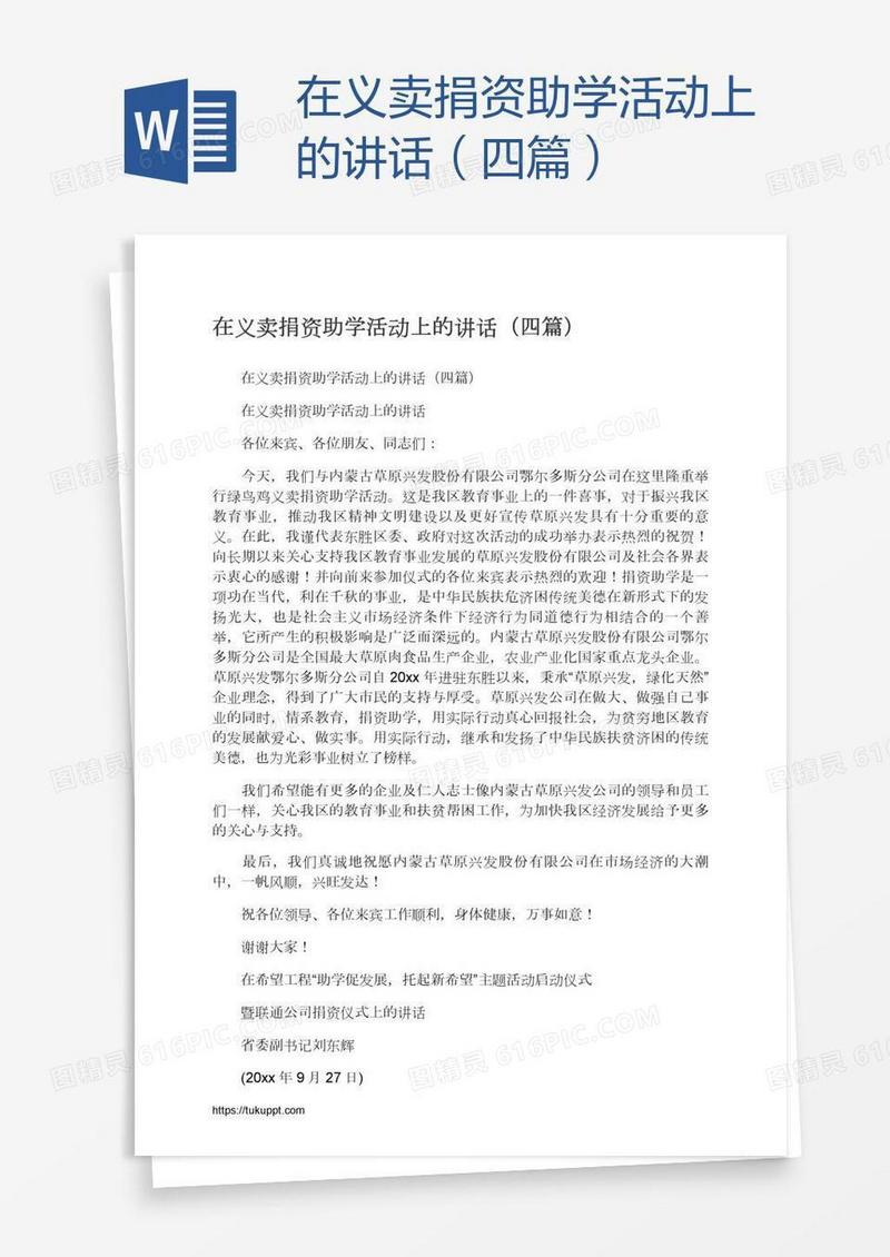 在义卖捐资助学活动上的讲话（四篇）