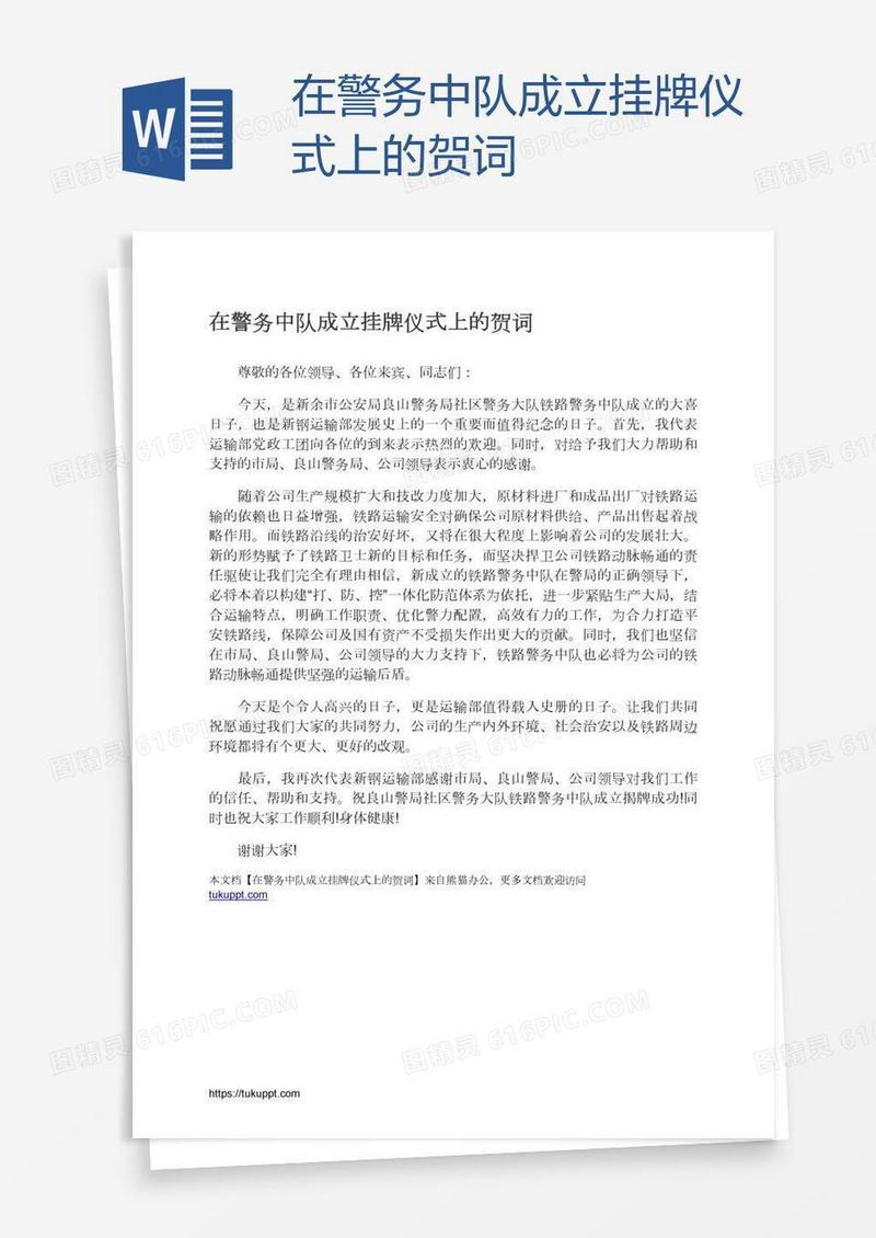 在警务中队成立挂牌仪式上的贺词
