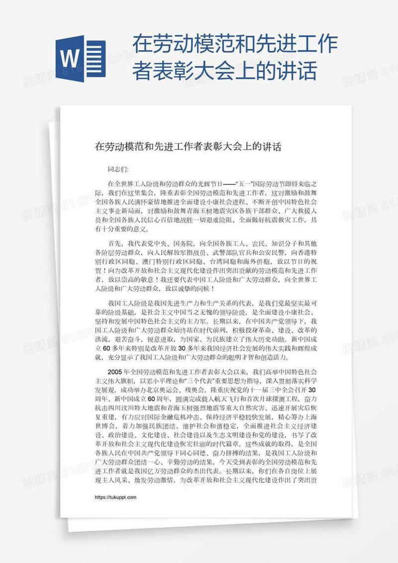 在劳动模范和先进工作者表彰大会上的讲话