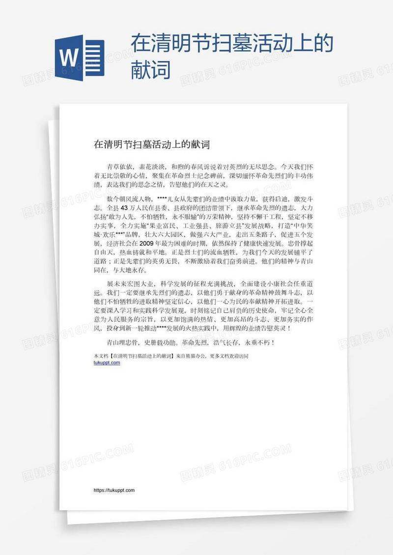 在清明节扫墓活动上的献词