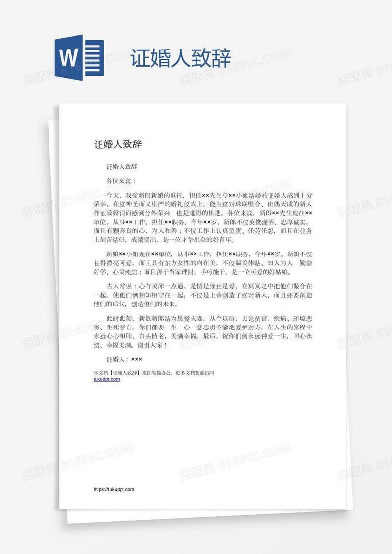 证婚人致辞