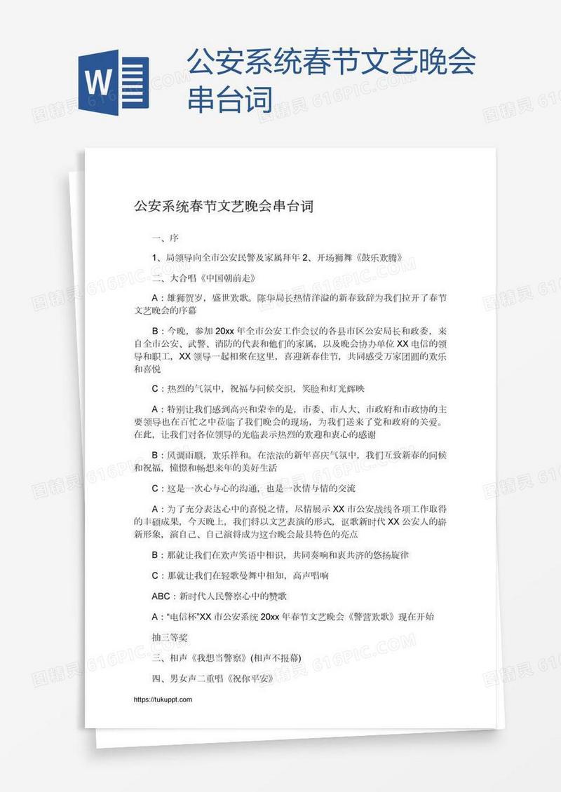 公安系统春节文艺晚会串台词