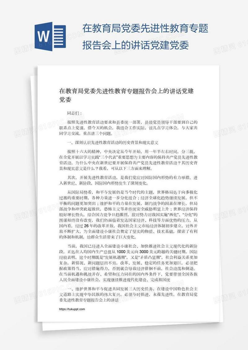 在教育局党委先进性教育专题报告会上的讲话党建党委