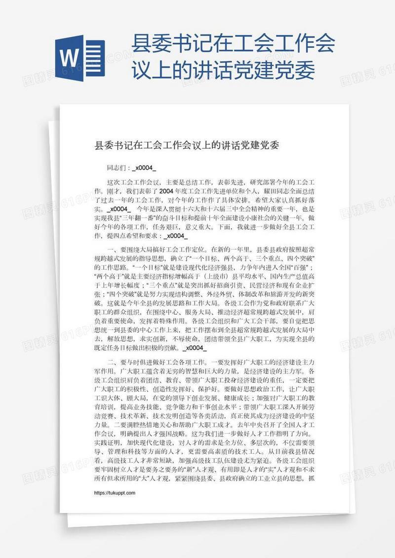 县委书记在工会工作会议上的讲话党建党委