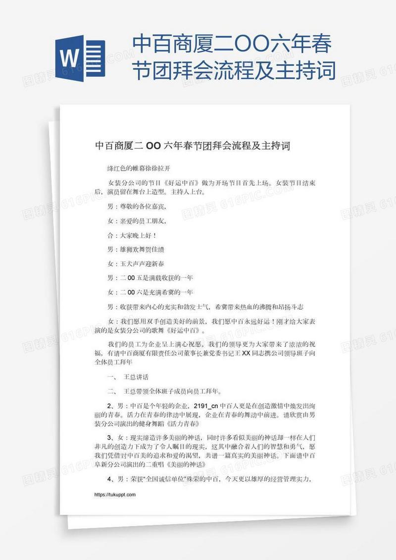 中百商厦二OO六年春节团拜会流程及主持词