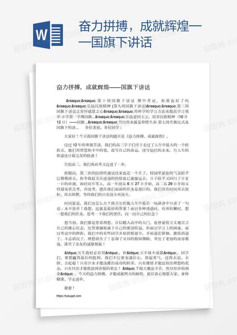 奋力拼搏，成就辉煌——国旗下讲话