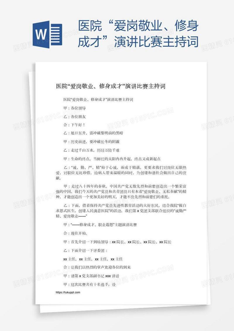 医院“爱岗敬业、修身成才”演讲比赛主持词