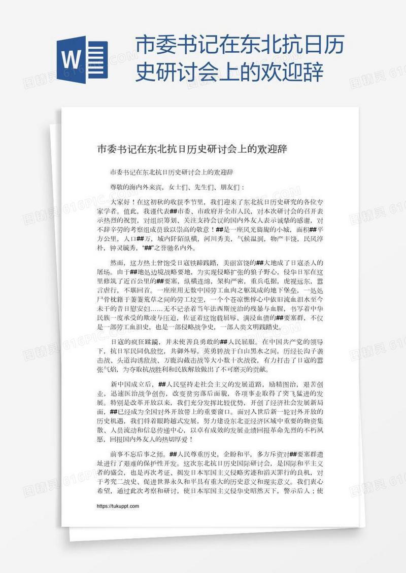 市委书记在东北抗日历史研讨会上的欢迎辞
