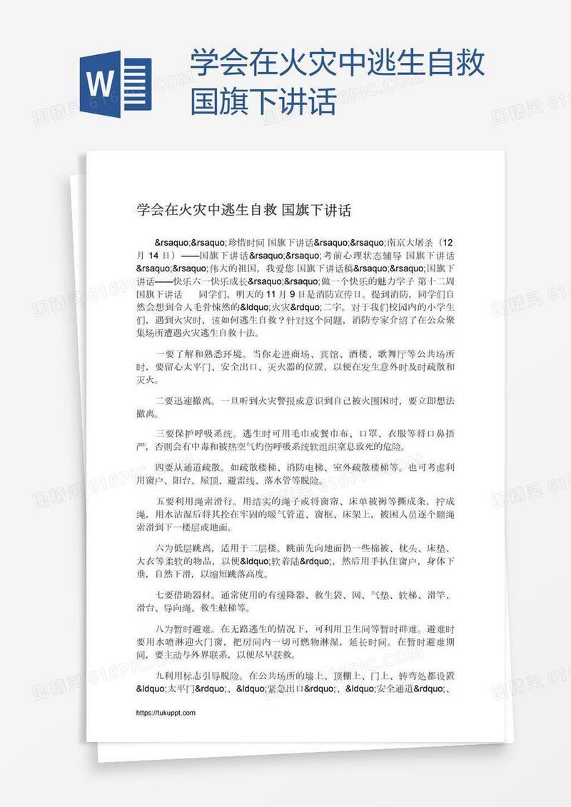 学会在火灾中逃生自救国旗下讲话