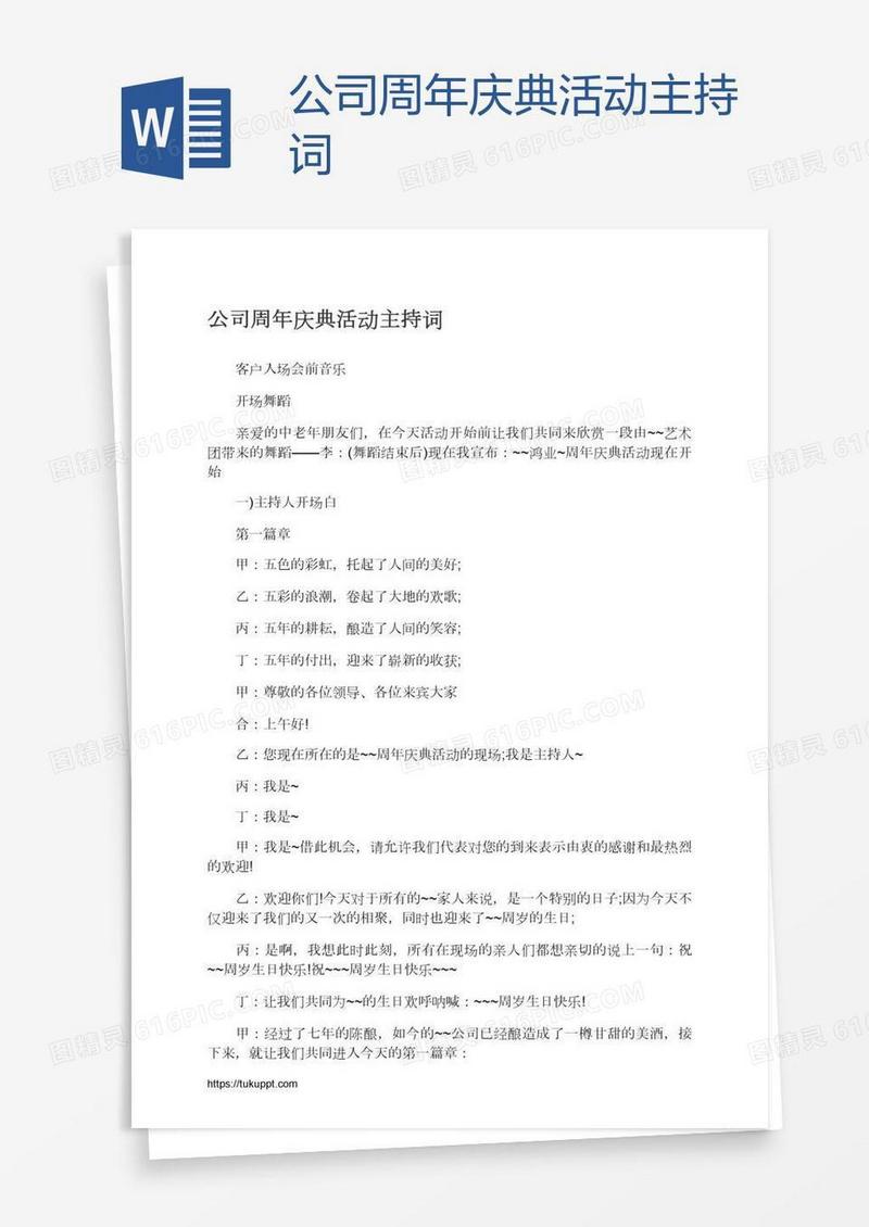 公司周年庆典活动主持词