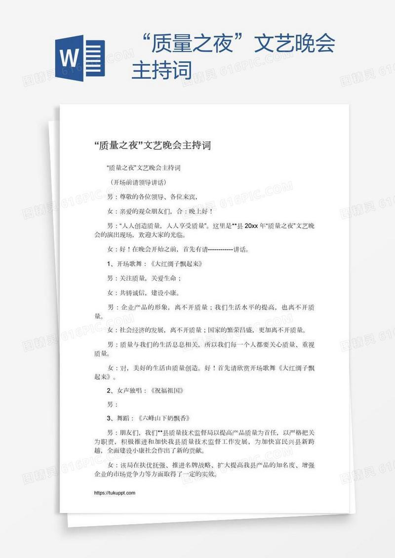 “质量之夜”文艺晚会主持词