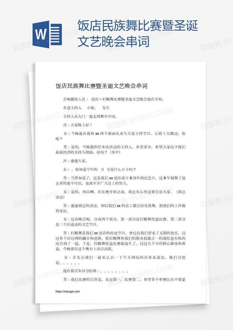 饭店民族舞比赛暨圣诞文艺晚会串词