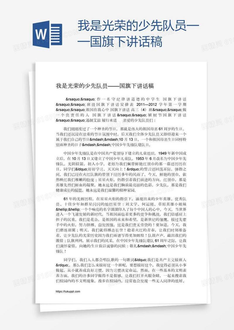 我是光荣的少先队员——国旗下讲话稿