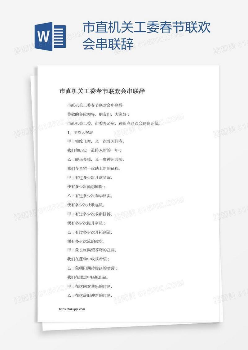 市直机关工委春节联欢会串联辞