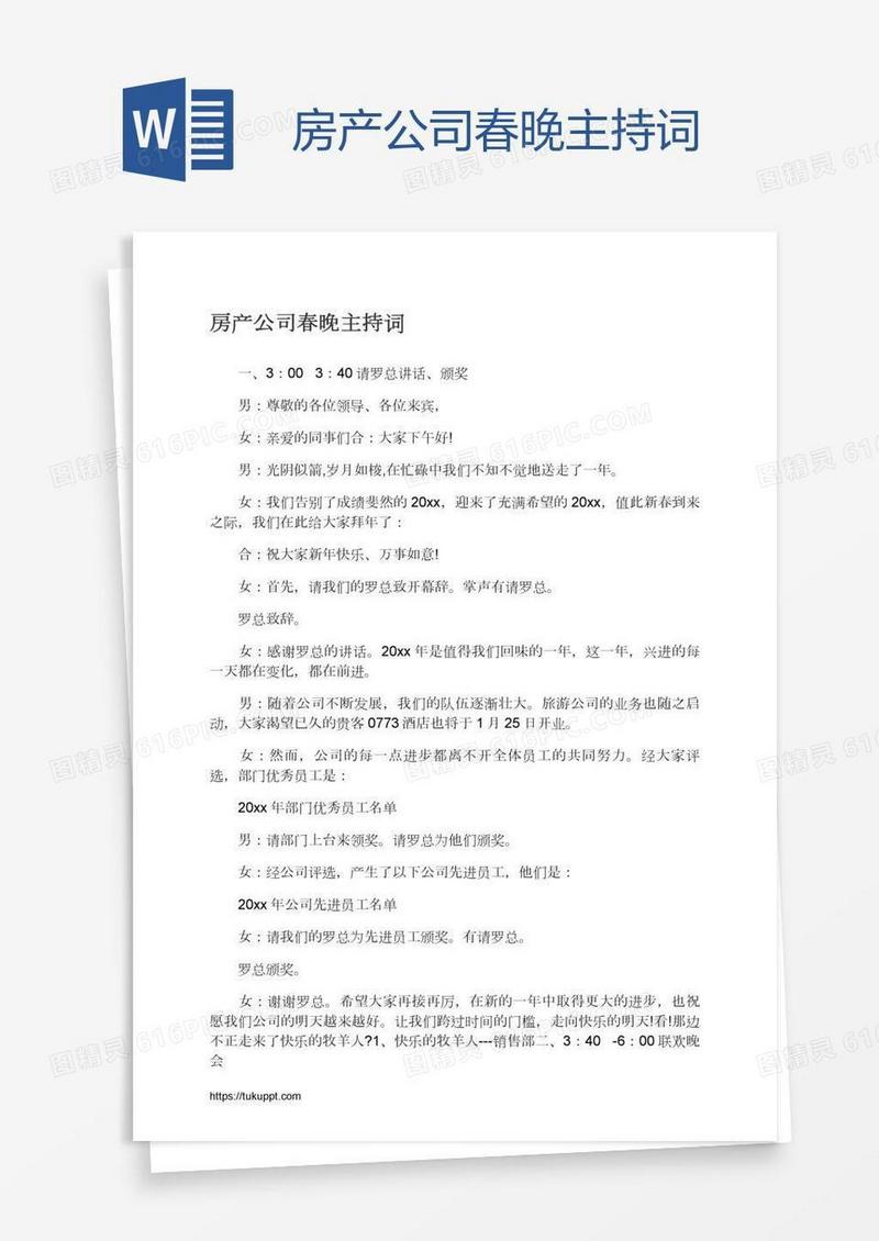 房产公司春晚主持词