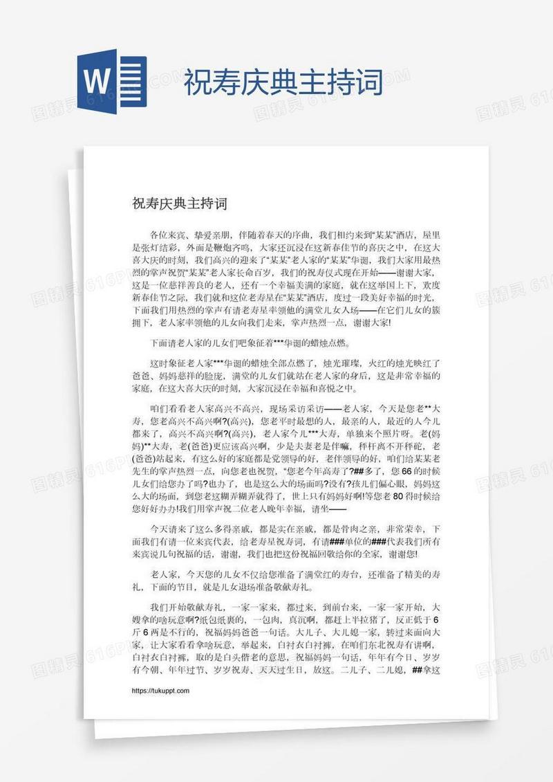 祝寿庆典主持词