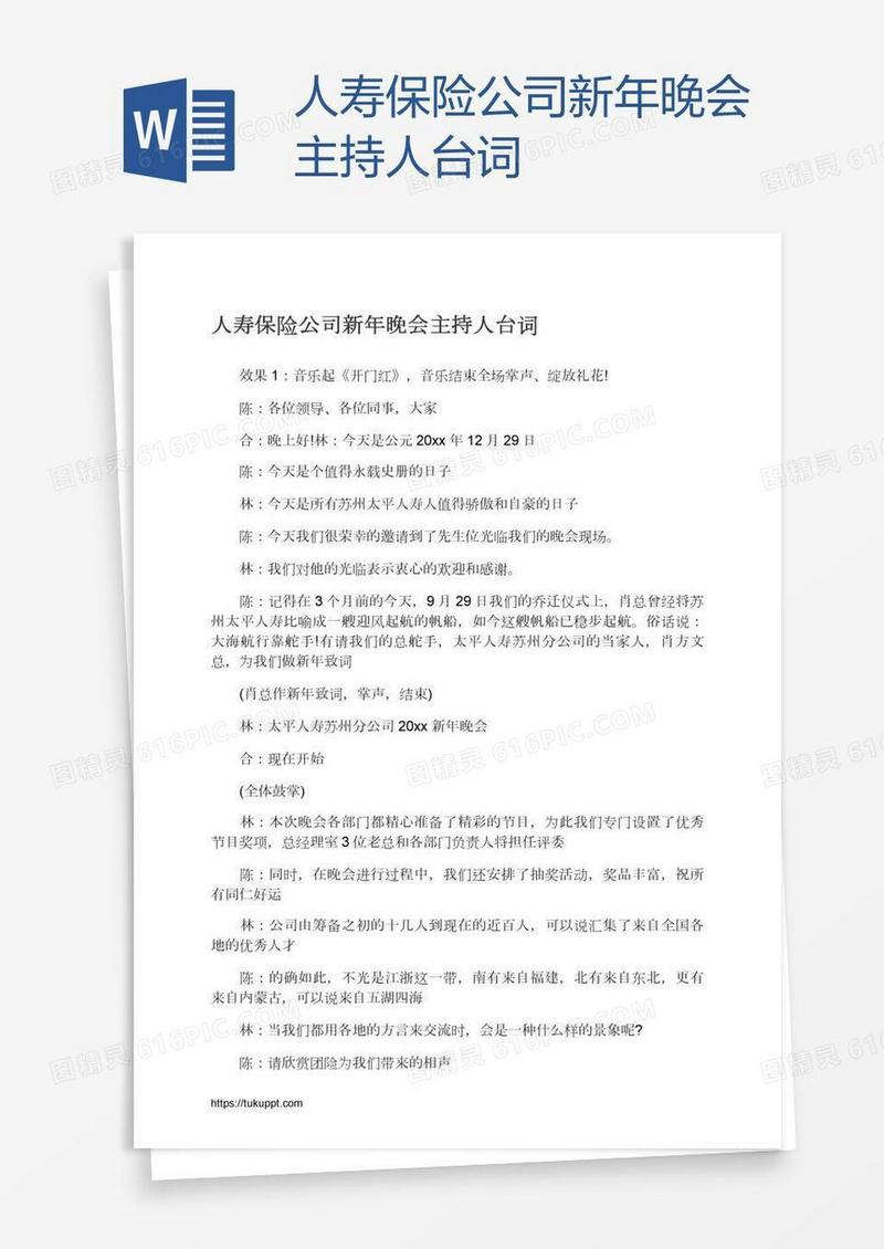人寿保险公司新年晚会主持人台词