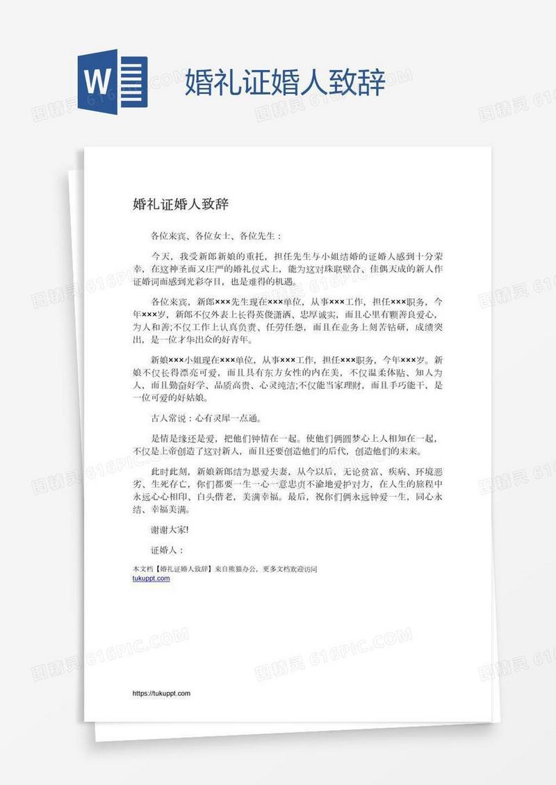 婚礼证婚人致辞