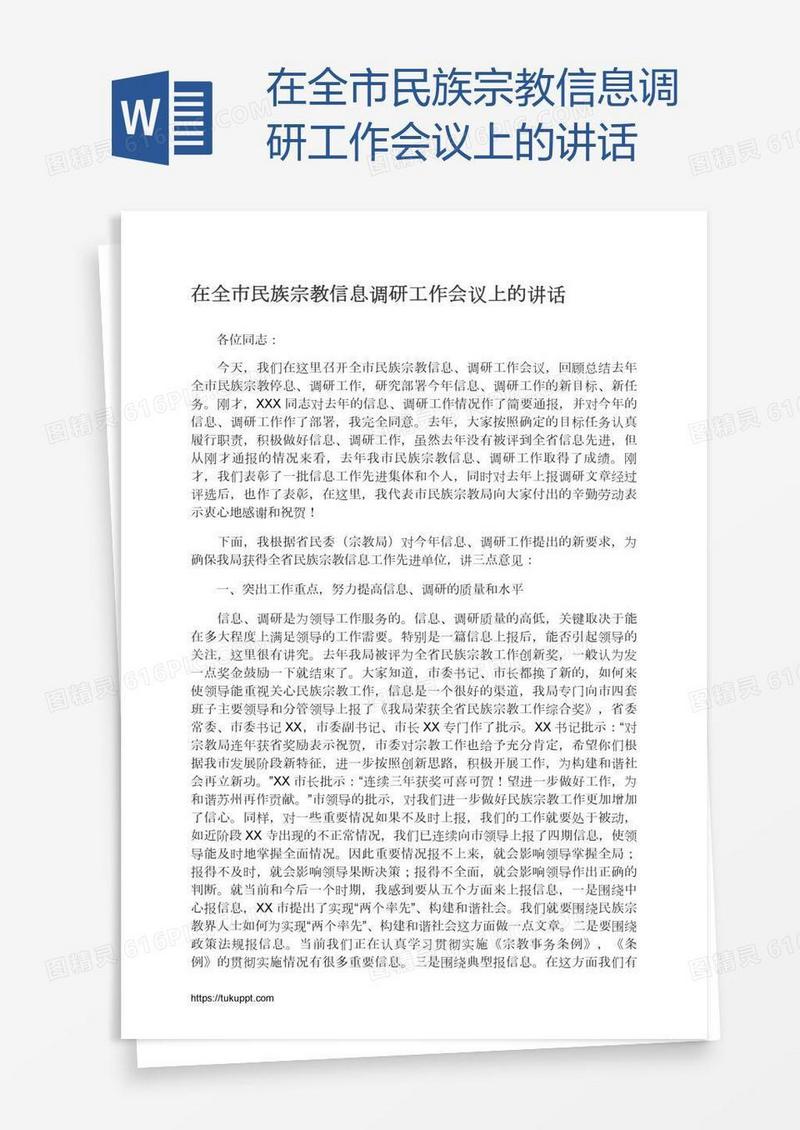 在全市民族宗教信息调研工作会议上的讲话