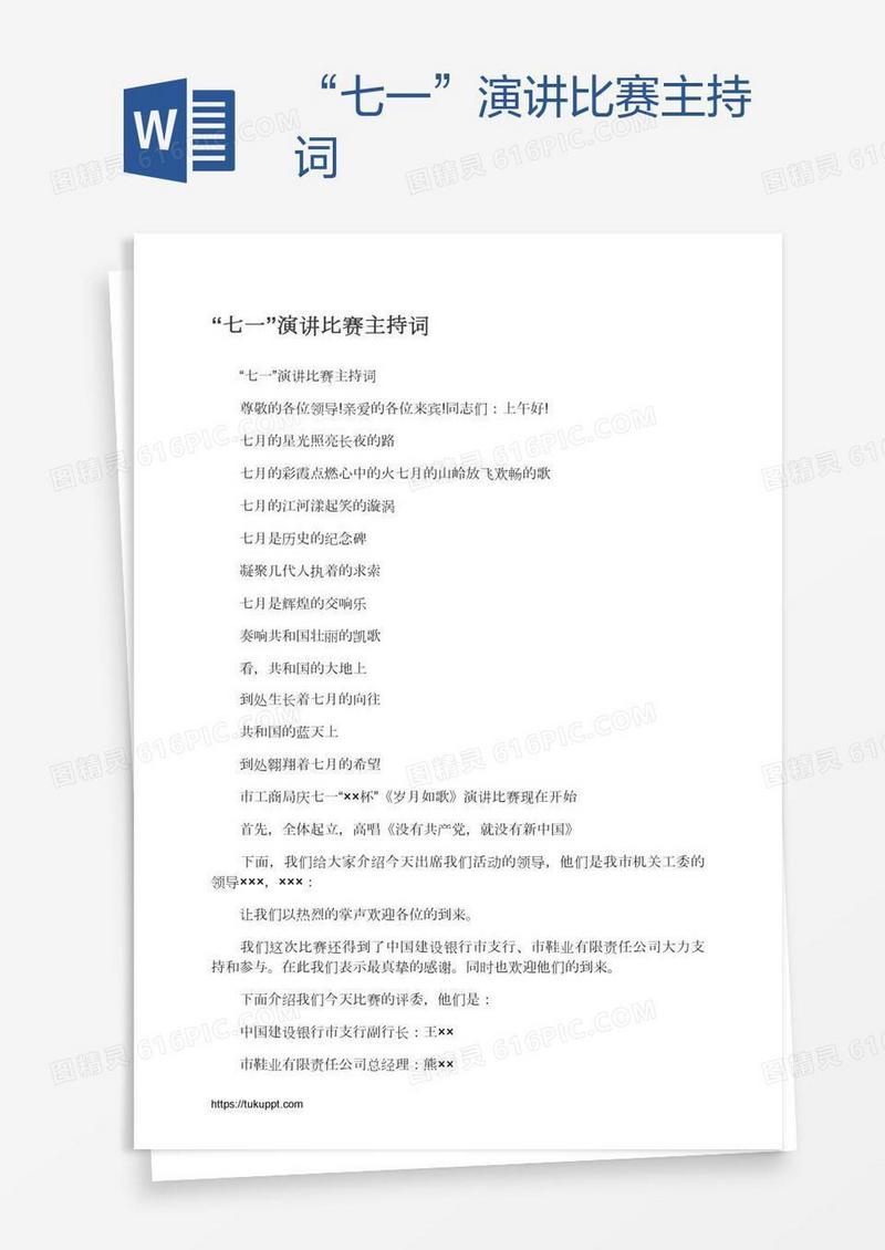“七一”演讲比赛主持词